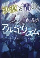 沙漠と青のアルゴリズム