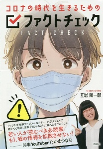 コロナの時代を生きるためのファクトチェック