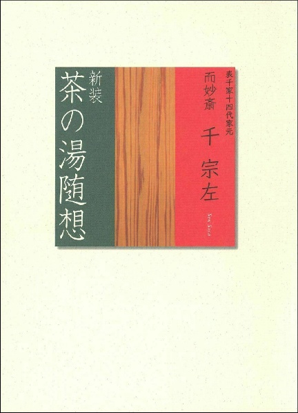 新装　茶の湯随想