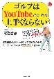 ゴルフはYouTubeだけでは上手くならない