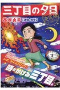 三丁目の夕日＜決定版＞　迷信と科学