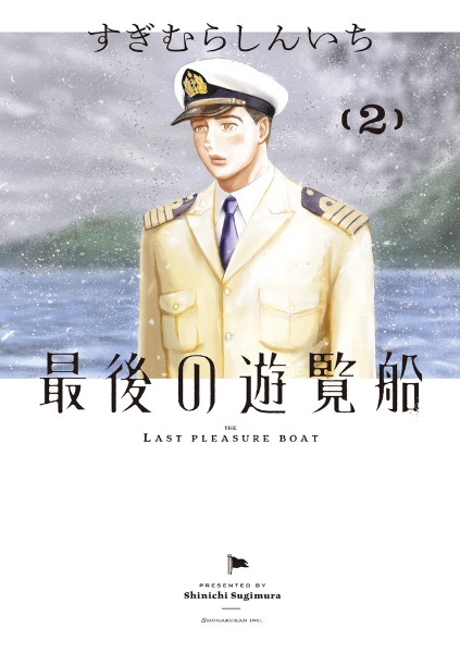 最後の遊覧船（2）