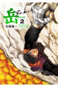 岳<完全版>（2）/石塚真一 - 販売コミック｜TSUTAYA レンタル
