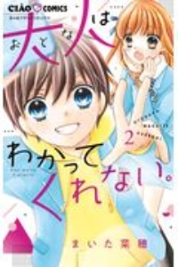 大人はわかってくれない まいた菜穂の少女漫画 Bl Tsutaya ツタヤ