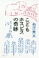 こどもホスピスの奇跡　短い人生の「最期」をつくる