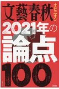 文藝春秋オピニオン　２０２１年の論点１００