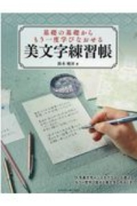 基礎の基礎からもう一度学びなおせる美文字練習帳