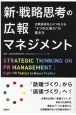新・戦略思考の広報マネジメント　企業価値向上につながる“8つの広報力”の磨き方