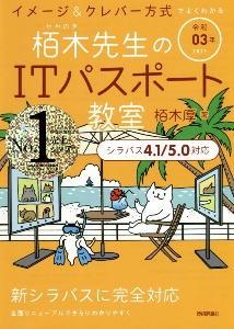 令和03年 イメージ&クレバー方式でよくわかる 栢木先生のITパスポート教室