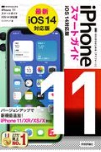 ゼロからはじめる　ｉＰｈｏｎｅ　１１　スマートガイド　ｉＯＳ１４対応版