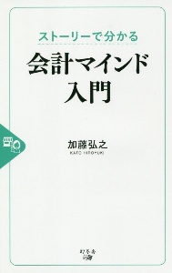 ストーリーで分かる会計マインド入門