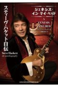 スティーヴ・ハケット自伝 ジェネシス・イン・マイ・ベッド