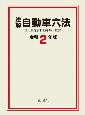 注解自動車六法　令和2年版