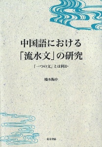 橋本陽介『中国語における「流水文」の研究 「一つの文」とは何か』