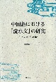 中国語における「流水文」の研究　「一つの文」とは何か