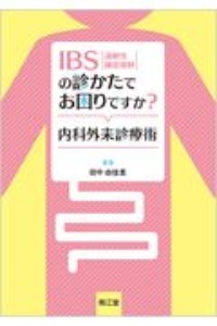 ＩＢＳの診かたでお困りですか？内科外来診療術