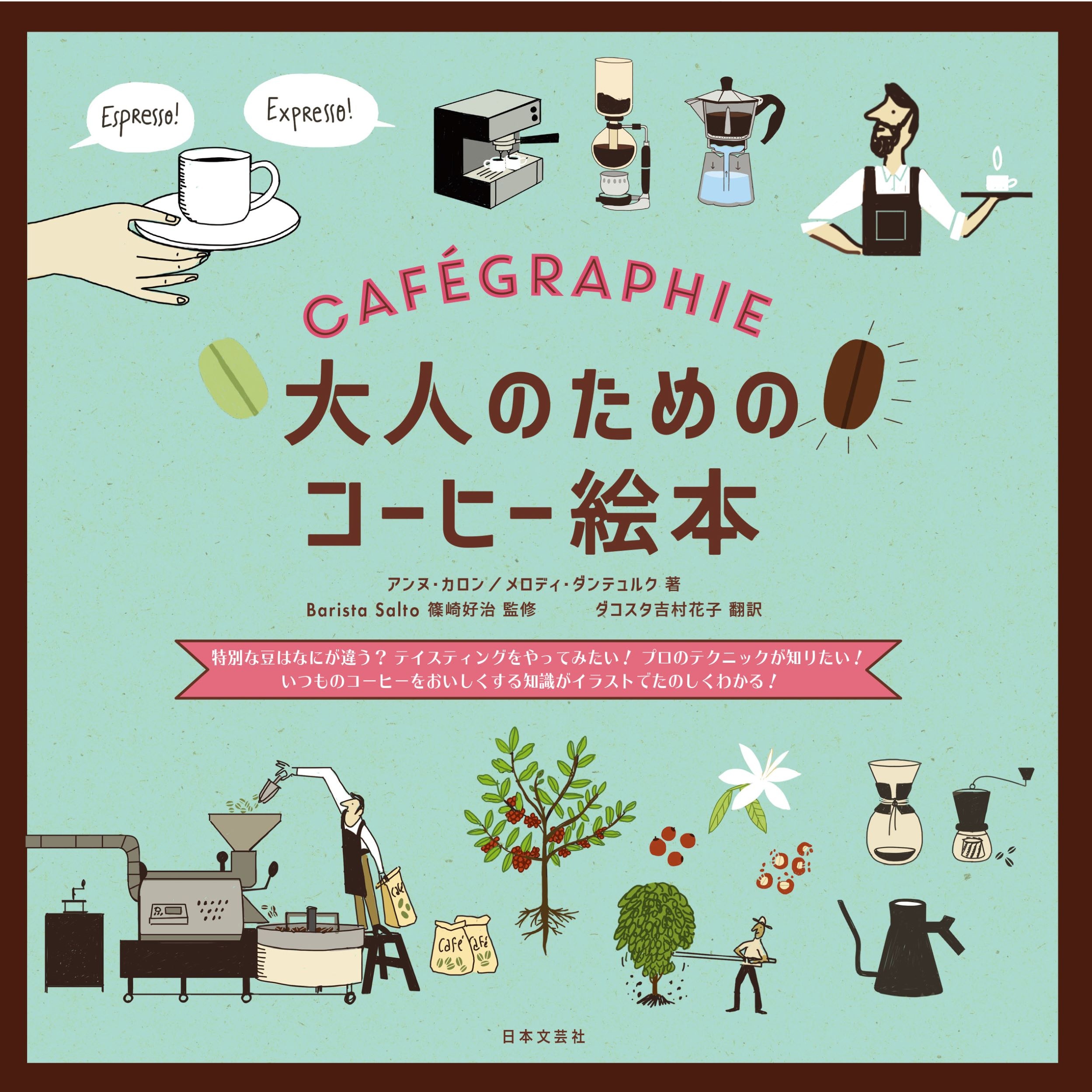 大人のための　たのしいコーヒー絵本　特別な豆はなにが違う？　テイスティングをやってみよう！　プロのテクニックが知りたい！