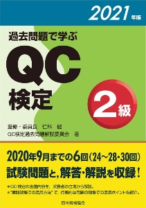 過去問題で学ぶＱＣ検定２級　２０２１年版