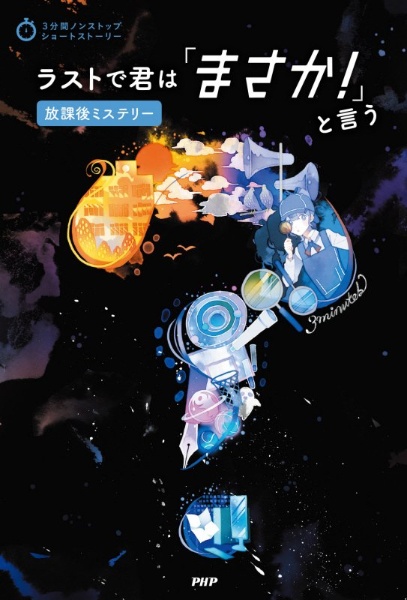 ラストで君は「まさか!」と言う 放課後ミステリー