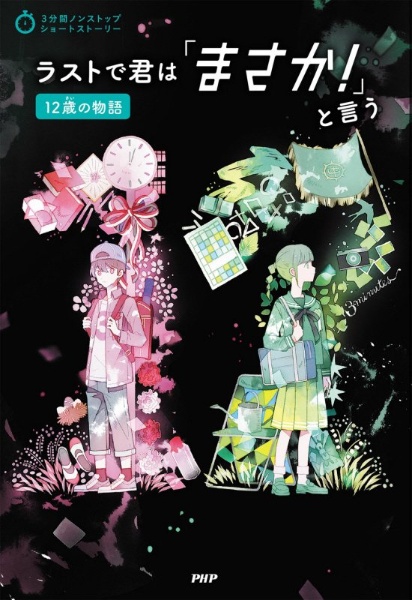 ラストで君は「まさか!」と言う 12歳の物語