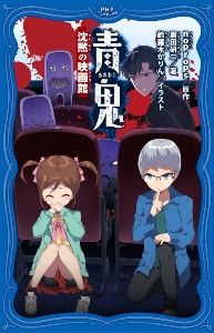 青鬼 沈黙の映画館 シアター ｎｏｐｒｏｐｓ 本 漫画やdvd Cd ゲーム アニメをtポイントで通販 Tsutaya オンラインショッピング