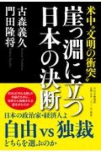 崖っ淵に立つ日本の決断 米中“文明の衝突”