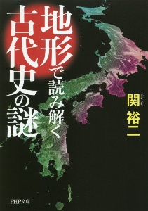 地形で読み解く古代史の謎