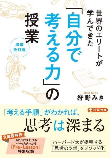 「自分で考える力」の授業[増補改訂版]
