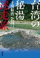 台湾の秘湯迷走旅