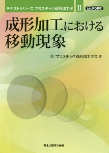 成形加工における移動現象＜ＯＤ版＞　テキストシリーズプラスチック成形加工学