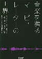 音楽を操る　マニピュレーターの世界　時代とともに進化し続ける音のプロフェッショナルたち