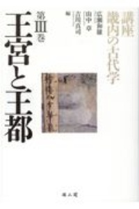 講座　畿内の古代学　王宮と王都