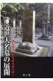 近世大名墓の展開　考古学から大名墓を読み解く