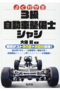 3級ガソリン・エンジン自動車整備士 ズバリ一発合格問題集/大保昇