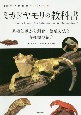 ミカドヤモリの教科書　基礎知識から飼育・繁殖方法と各種類の紹介　栽培の教科書シリーズ