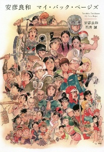 ダーティペアARTWORKS/安彦良和 - 販売コミック｜TSUTAYA