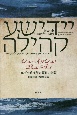 ジューイッシュ・コミュニティ　ユダヤ系文学の源泉と空間