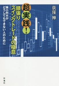 超実践!順張りスイングトレードの極意 損小利大がどうしてもできない人のために