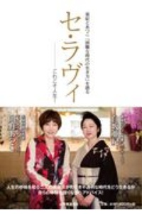 セ・ラヴィ これこそ人生! 亜紀とあつこ「困難な時代の生き方」を語る