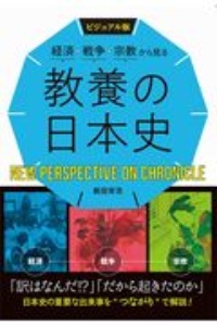 ビジュアル版 経済・戦争・宗教から見る 教養の日本史/飯田育浩 - 販売