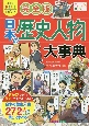 小学生おもしろ学習シリーズ　完全版日本の歴史人物大事典