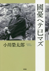 小川榮太郎 おすすめの新刊小説や漫画などの著書 写真集やカレンダー Tsutaya ツタヤ