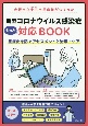 大阪市立十三市民病院がつくった　新型コロナウイルス感染症もっと対応BOOK　重症化を防ぐアセスメントと治療・ケア