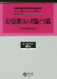 現代国際法の理論と実践