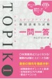 ステップアップ式韓国語能力試験TOPIK　一問一答　音声データ　電子書籍　無料DL付(1)