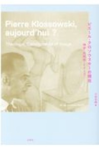 ピエール・クロソウスキーの現在　神学・共同体・イメージ