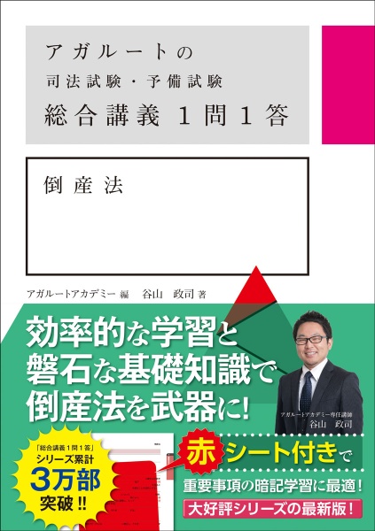 アガルートの司法試験・予備試験 総合講義1問1答 倒産法/アガルート