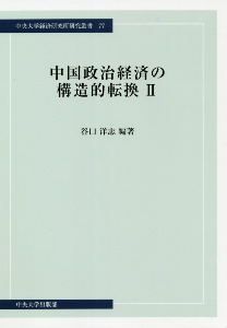 中国政治経済の構造的転換