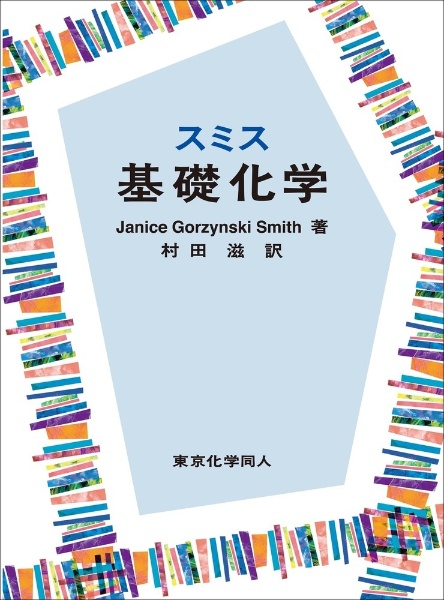 スミス基礎化学