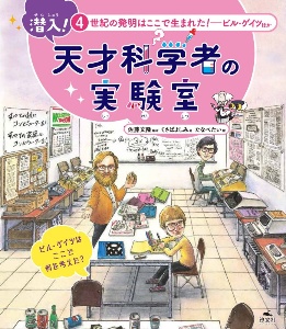 潜入!天才科学者の実験室